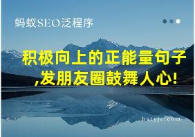 积极向上的正能量句子,发朋友圈鼓舞人心!