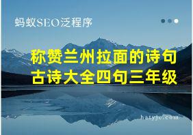 称赞兰州拉面的诗句古诗大全四句三年级