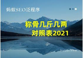 称骨几斤几两对照表2021