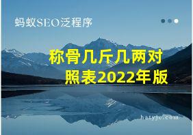 称骨几斤几两对照表2022年版