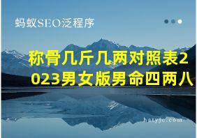 称骨几斤几两对照表2023男女版男命四两八