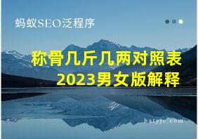 称骨几斤几两对照表2023男女版解释