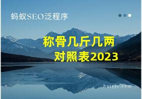 称骨几斤几两对照表2023