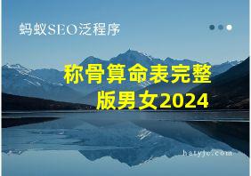 称骨算命表完整版男女2024