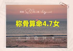 称骨算命4.7女