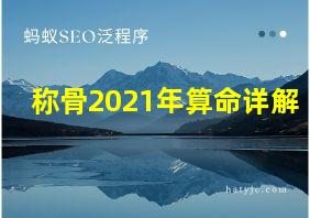 称骨2021年算命详解