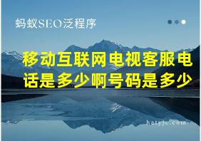 移动互联网电视客服电话是多少啊号码是多少