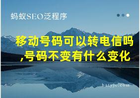 移动号码可以转电信吗,号码不变有什么变化