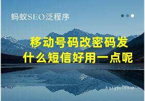 移动号码改密码发什么短信好用一点呢