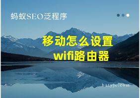 移动怎么设置wifi路由器