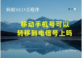 移动手机号可以转移到电信号上吗