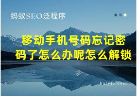 移动手机号码忘记密码了怎么办呢怎么解锁