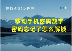 移动手机密码数字密码忘记了怎么解锁