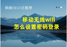 移动无线wifi怎么设置密码登录