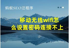 移动无线wifi怎么设置密码连接不上