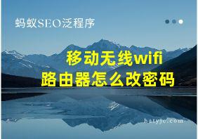 移动无线wifi路由器怎么改密码