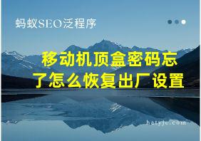 移动机顶盒密码忘了怎么恢复出厂设置