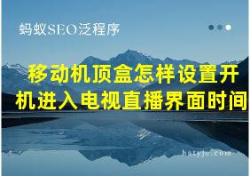 移动机顶盒怎样设置开机进入电视直播界面时间