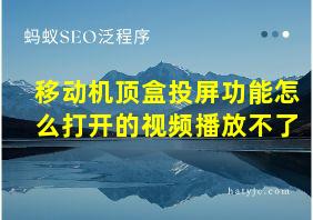 移动机顶盒投屏功能怎么打开的视频播放不了