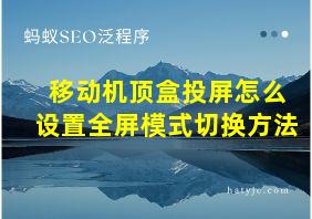 移动机顶盒投屏怎么设置全屏模式切换方法