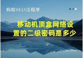 移动机顶盒网络设置的二级密码是多少