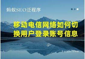 移动电信网络如何切换用户登录账号信息