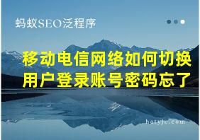 移动电信网络如何切换用户登录账号密码忘了