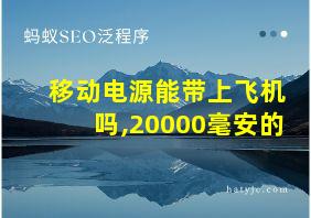 移动电源能带上飞机吗,20000毫安的