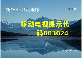 移动电视提示代码803024