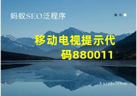 移动电视提示代码880011