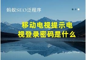 移动电视提示电视登录密码是什么