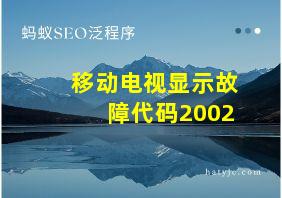 移动电视显示故障代码2002