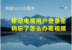 移动电视用户登录密码忘了怎么办呢视频