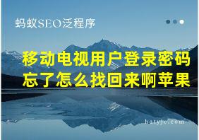 移动电视用户登录密码忘了怎么找回来啊苹果