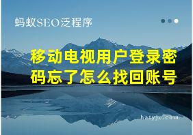 移动电视用户登录密码忘了怎么找回账号