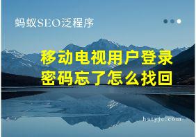 移动电视用户登录密码忘了怎么找回