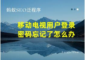 移动电视用户登录密码忘记了怎么办