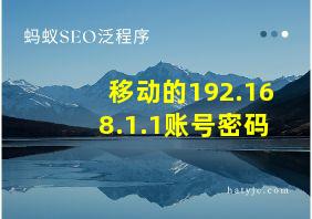 移动的192.168.1.1账号密码