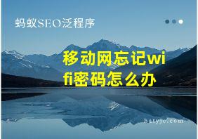 移动网忘记wifi密码怎么办