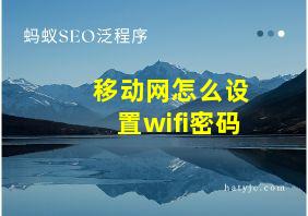 移动网怎么设置wifi密码