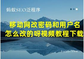 移动网改密码和用户名怎么改的呀视频教程下载