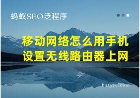 移动网络怎么用手机设置无线路由器上网