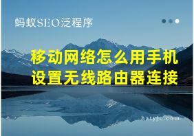 移动网络怎么用手机设置无线路由器连接