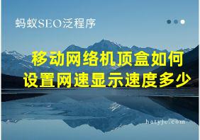 移动网络机顶盒如何设置网速显示速度多少