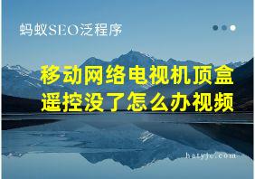 移动网络电视机顶盒遥控没了怎么办视频