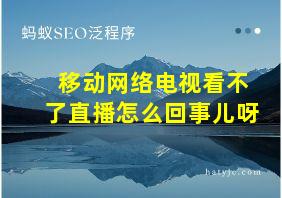 移动网络电视看不了直播怎么回事儿呀