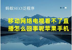 移动网络电视看不了直播怎么回事呢苹果手机