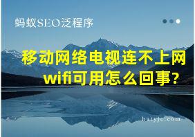 移动网络电视连不上网wifi可用怎么回事?