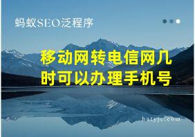 移动网转电信网几时可以办理手机号