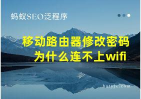 移动路由器修改密码为什么连不上wifi